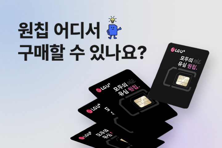 지하철 원칩 프로모션